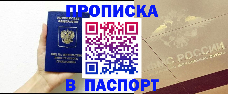 купить прописку в Архангельске